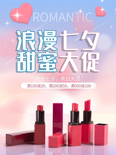 七夕浪漫促销海报