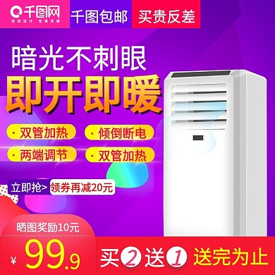 紫色大气取暖器直通车主图模板