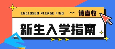 开学季新生入学指南公众号首图
