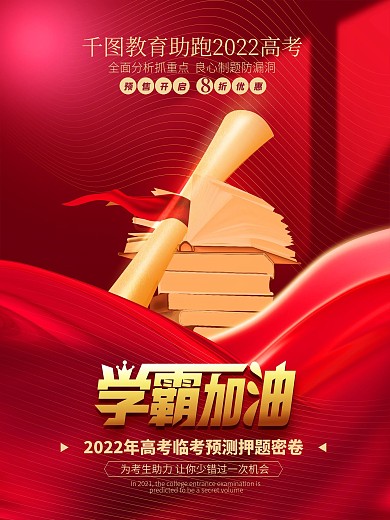 创意红色主题学霸加油高考测密押卷商业海报