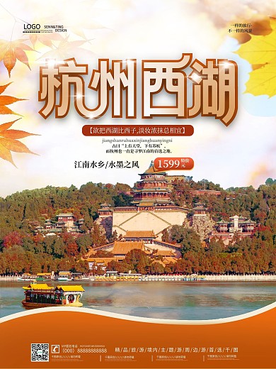 简约酒店旅游杭州西湖秋季旅游摄影图海报