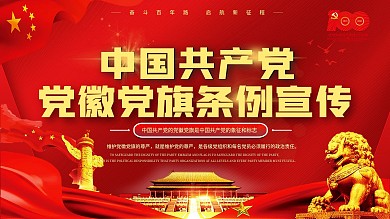 党建风中国共产党党徽党旗条例内容展板