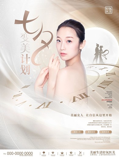 简约大气高端医美整形其七夕情人节活动海报