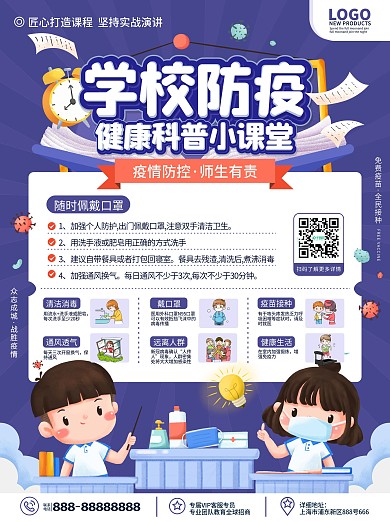 原创卡通可爱学校防疫科普小知识宣传海报