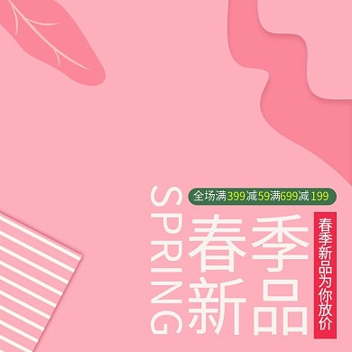 春季促销主图
