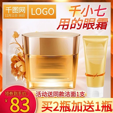 护肤品美妆金黄色眼霜面霜主图