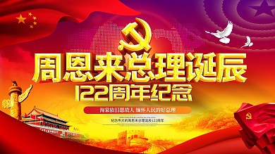 原创大气纪念周恩来总理诞辰122周年展板