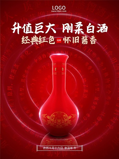 传统红色简约风酱香白酒广告海报