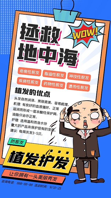 拯救地中海植发护发手机海报