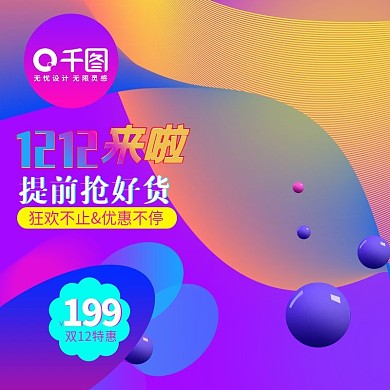 流体渐变双12双十二年终庆典直通车主图