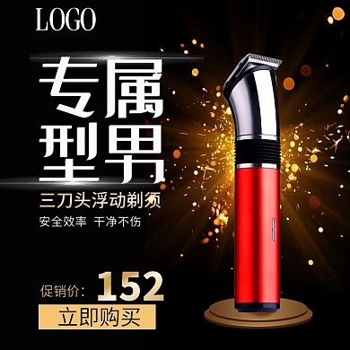 数码电器剃须刀活动促销主图直通车