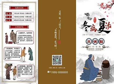 中医三伏天三伏贴养生宣传三折页