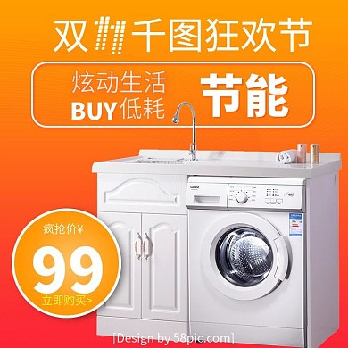 橙色双11洗衣机淘宝直通车主图双十一