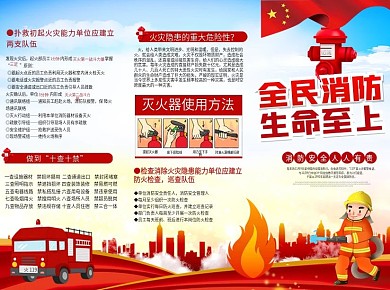全国消防日三折页宣传单