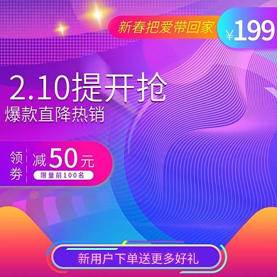 紫色渐变彩色淘宝天猫爆款直通车钻展主图