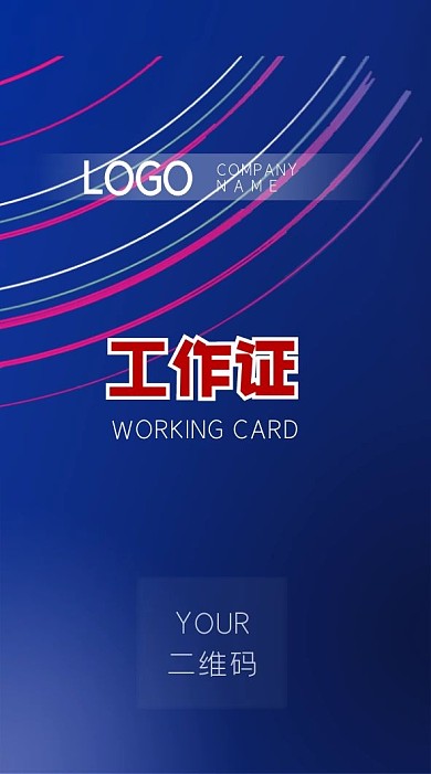 蓝底彩虹线条工作证