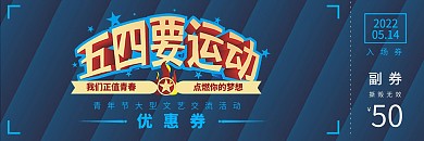 54青年节优惠券蓝色