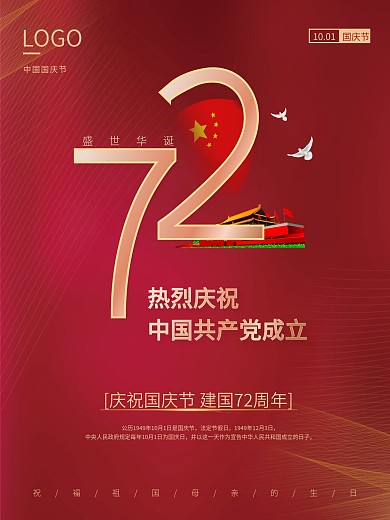 红金党建国庆节中国华诞72周年创意海报
