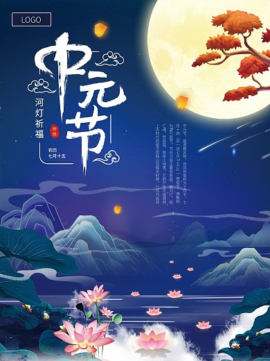 国潮中国风中元节中秋七月半荷花明月深蓝夜