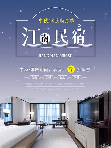 简约中秋国庆江南民宿特惠宣传海报
