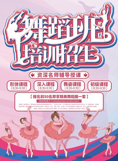 舞蹈班培训招生宣传单