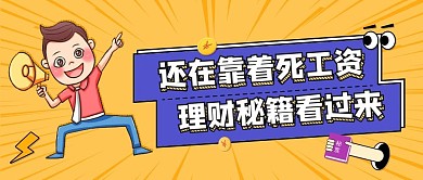 理财产品宣传营销公众号封面