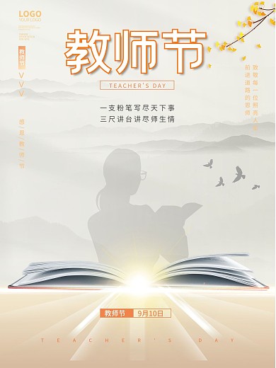 简约中国风教师节快乐节日宣传海报背景素材
