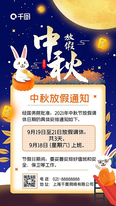 中秋放假通知简约八月十五宣传手机海报