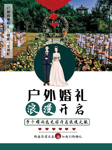 绿色淡雅温馨简约浪漫婚礼婚礼策划海报