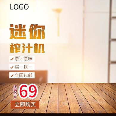 榨汁机主图直通车PSD模版