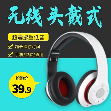 蓝牙头戴式耳机淘宝天猫主图直通车模板