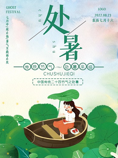 处暑节气荷叶海报