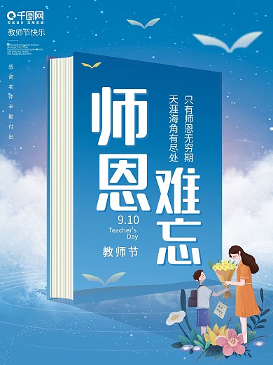 教师节海报师恩难忘感谢老师立体书本素材
