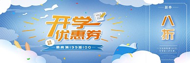 开学优惠新学期活动促销代金券优惠券