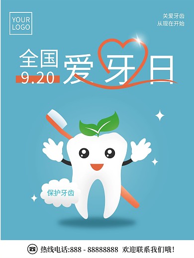 创意蓝色全国爱牙日保护牙齿健康宣传海报