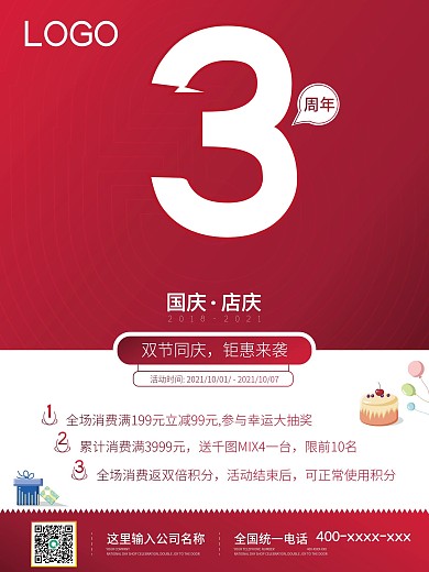 红色3周年店庆海报国庆海报生日海报