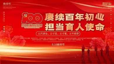 2022年教师节宣传庆祝展板