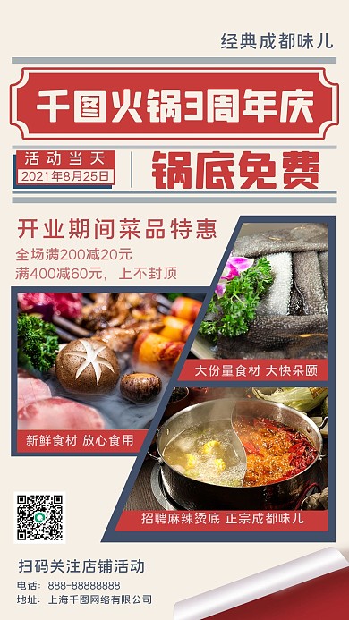 周年庆火锅店美食促销手机海报