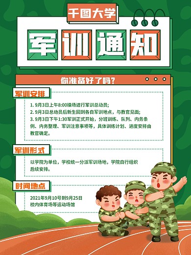 大学新生军训通知课程开课开学通知海报