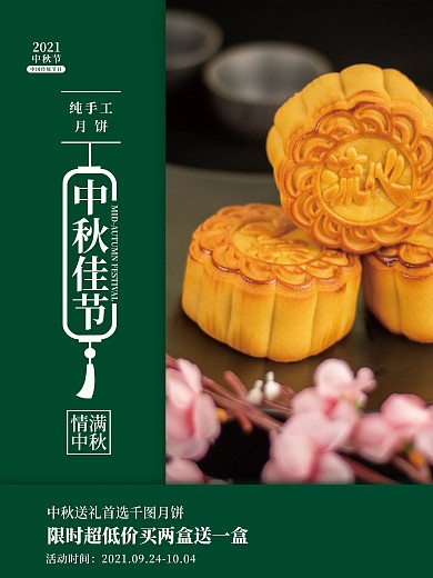 中秋佳节流心月饼简约海报