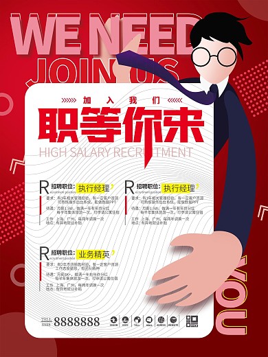 职等你来简约插画扁平风企业招聘海报