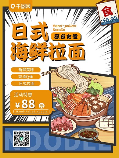 深夜食堂日式拉面美食促销海报