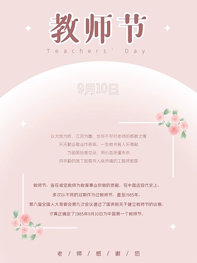 简约粉色感恩感谢教师节宣传节日海报