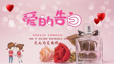 粉色爱的告白展板设计