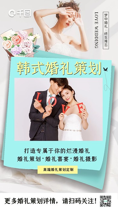 通用韩式婚礼策划服务手机海报广告营销图