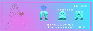 紫蓝渐变色婚纱代金券