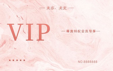 粉色美容美发会员卡
