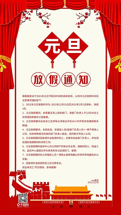 元旦放假通知手机用图