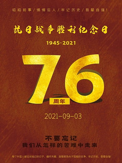 抗日战争胜利76周年纪念日宣传海报