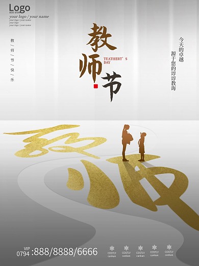 简约大气地产商务留白教师节节日海报